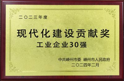 2023年度现代化建设贡献奖工业企业30强