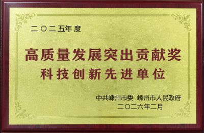 2025年度科技创新先进单位