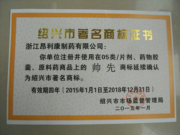 2015 Shaoxing Famous Trademark Certificate