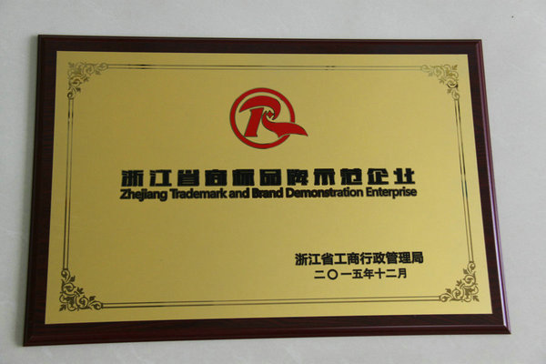 2015 Zhejiang trademark brand demonstration enterprise