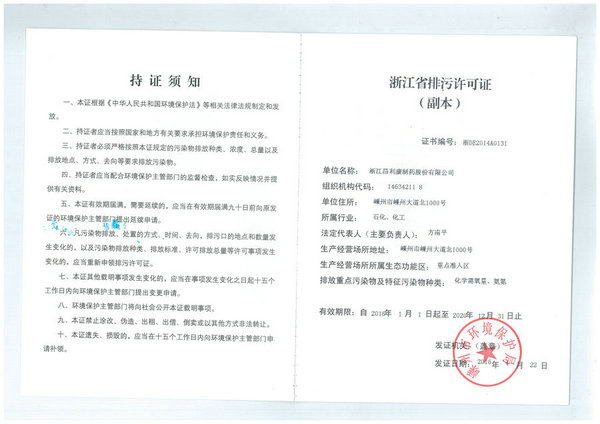 2016 Zhejiang Province sewage permit (copy)
